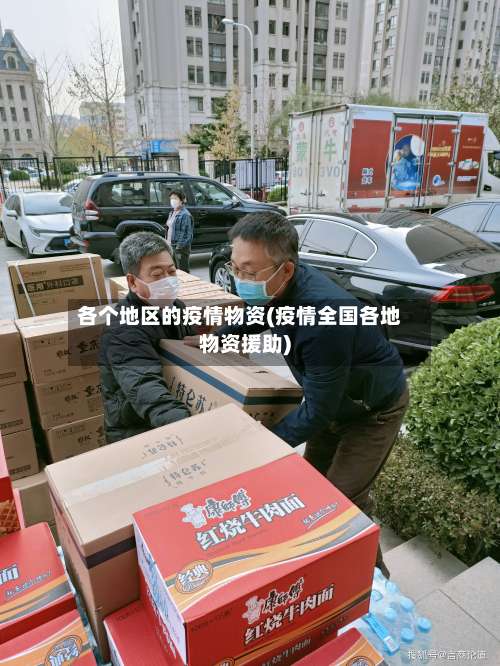 各个地区的疫情物资(疫情全国各地物资援助)-第2张图片