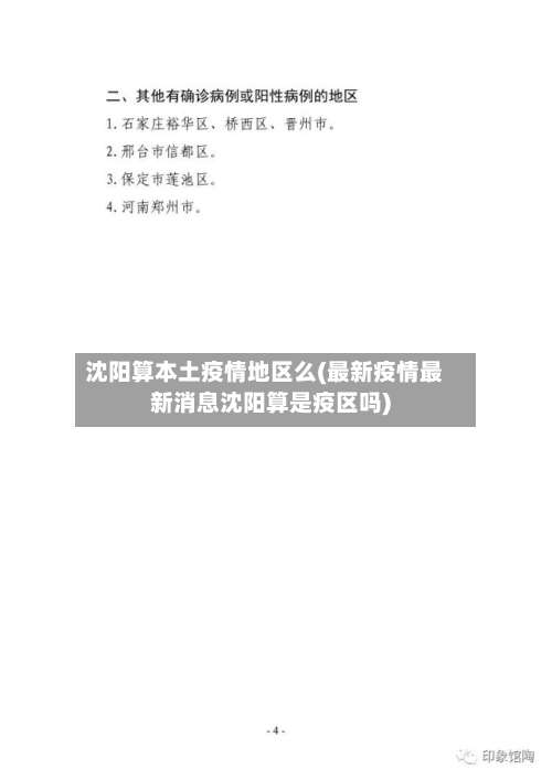 沈阳算本土疫情地区么(最新疫情最新消息沈阳算是疫区吗)-第1张图片