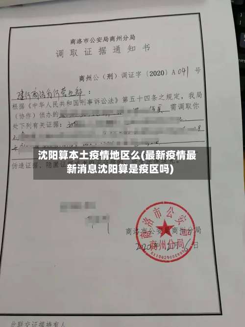 沈阳算本土疫情地区么(最新疫情最新消息沈阳算是疫区吗)-第3张图片