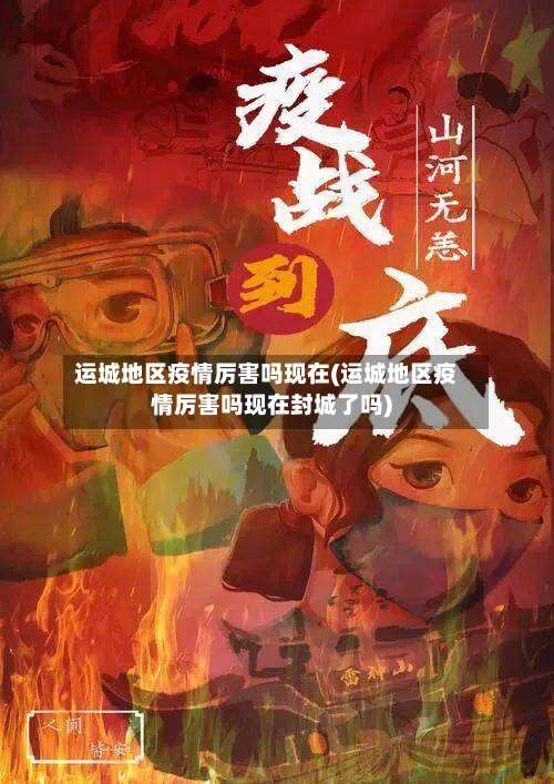 运城地区疫情厉害吗现在(运城地区疫情厉害吗现在封城了吗)-第3张图片