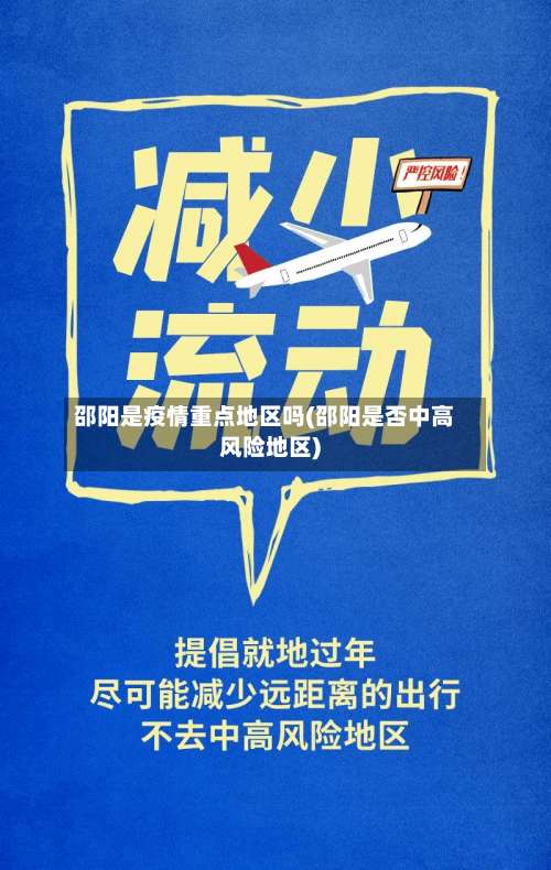 邵阳是疫情重点地区吗(邵阳是否中高风险地区)-第2张图片