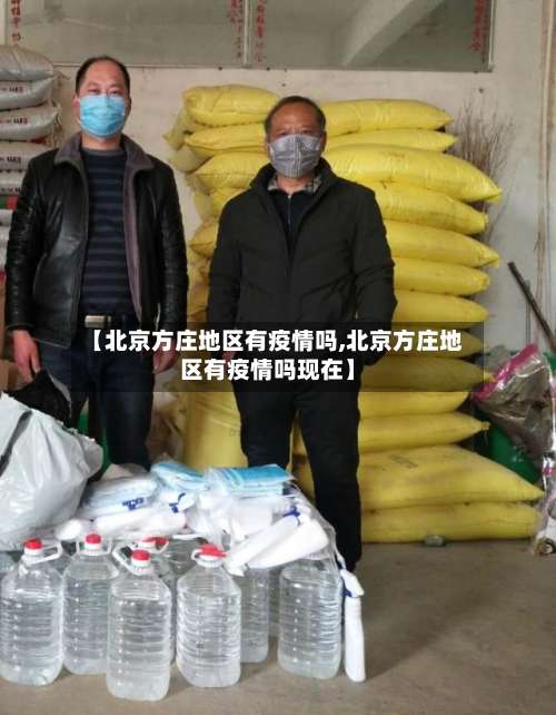 【北京方庄地区有疫情吗,北京方庄地区有疫情吗现在】-第2张图片