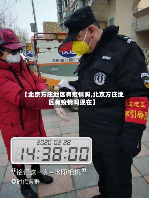 【北京方庄地区有疫情吗,北京方庄地区有疫情吗现在】-第3张图片