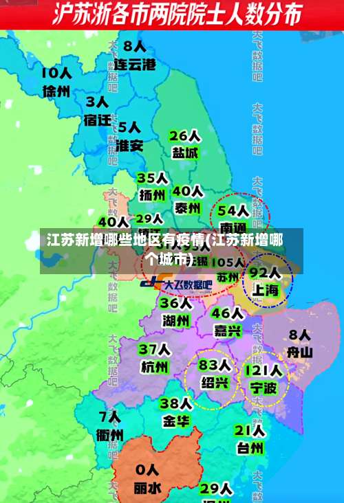江苏新增哪些地区有疫情(江苏新增哪个城市)-第3张图片
