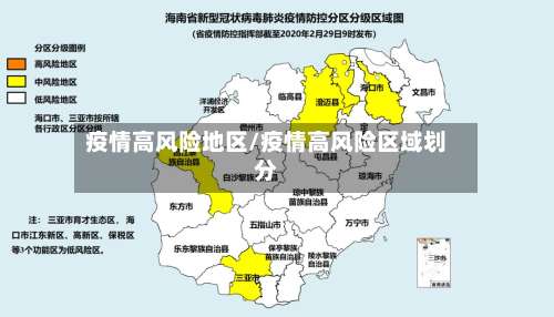 疫情高风险地区/疫情高风险区域划分-第1张图片