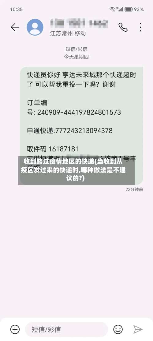 收到路过疫情地区的快递(当收到从疫区发过来的快递时,哪种做法是不建议的?)-第2张图片