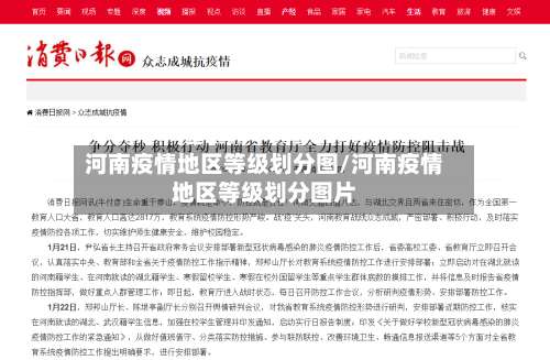 河南疫情地区等级划分图/河南疫情地区等级划分图片-第3张图片