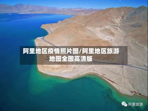 阿里地区疫情照片图/阿里地区旅游地图全图高清版-第2张图片