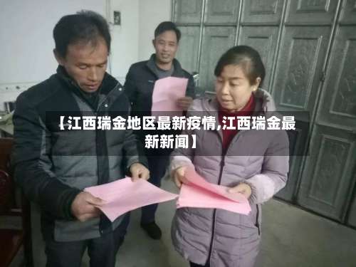 【江西瑞金地区最新疫情,江西瑞金最新新闻】-第1张图片