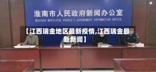 【江西瑞金地区最新疫情,江西瑞金最新新闻】-第2张图片