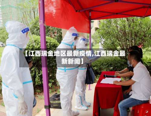 【江西瑞金地区最新疫情,江西瑞金最新新闻】-第3张图片