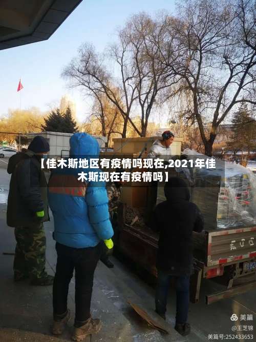 【佳木斯地区有疫情吗现在,2021年佳木斯现在有疫情吗】-第1张图片