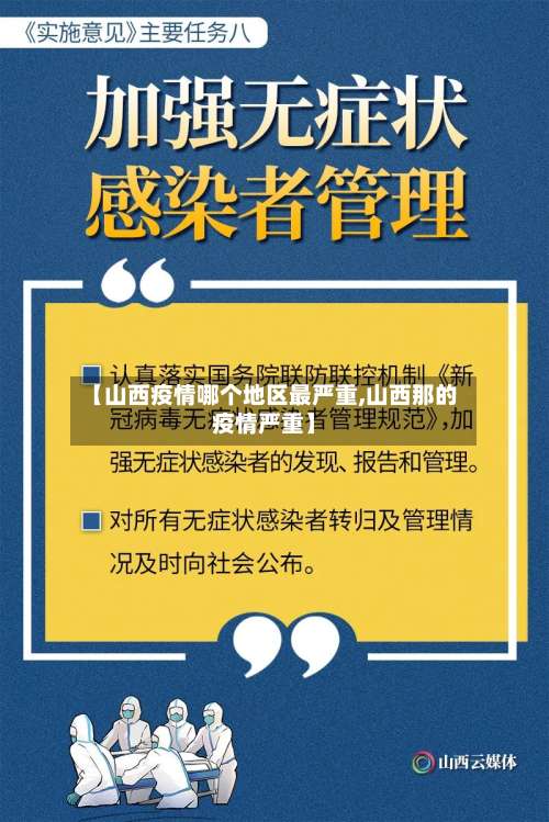 【山西疫情哪个地区最严重,山西那的疫情严重】-第2张图片
