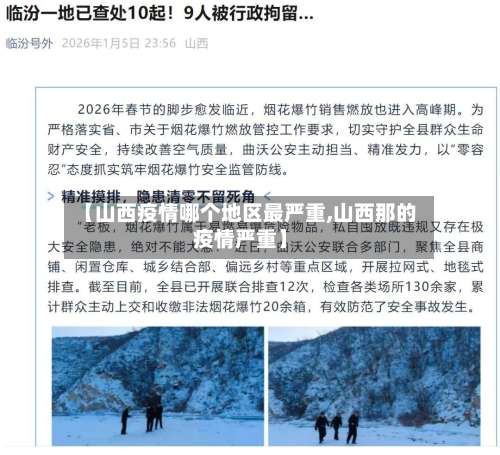 【山西疫情哪个地区最严重,山西那的疫情严重】-第1张图片