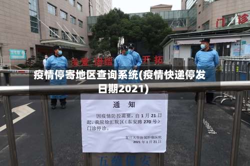 疫情停寄地区查询系统(疫情快递停发日期2021)-第1张图片