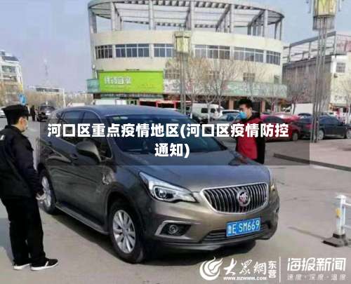 河口区重点疫情地区(河口区疫情防控通知)-第1张图片