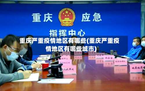 重庆严重疫情地区有哪些(重庆严重疫情地区有哪些城市)-第1张图片