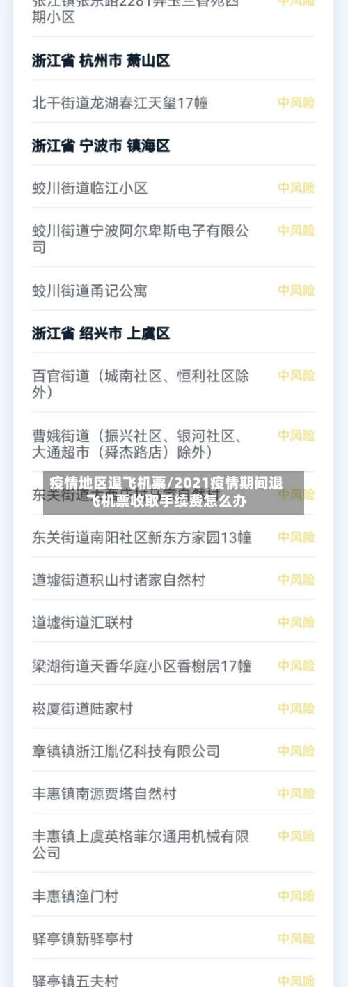 疫情地区退飞机票/2021疫情期间退飞机票收取手续费怎么办-第1张图片