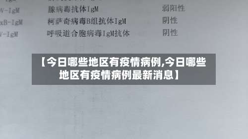 【今日哪些地区有疫情病例,今日哪些地区有疫情病例最新消息】-第1张图片