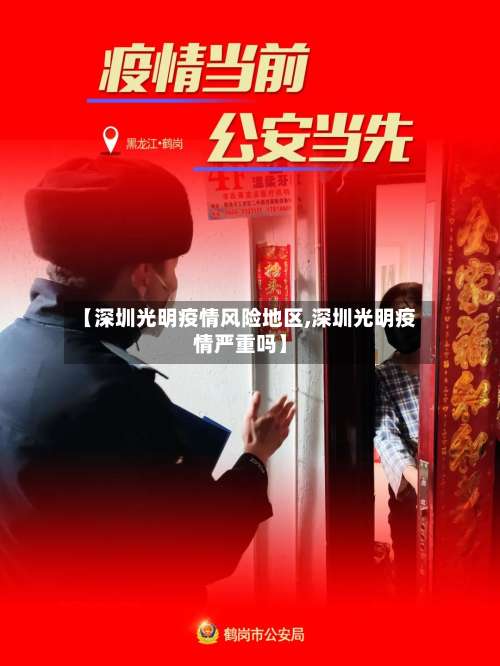 【深圳光明疫情风险地区,深圳光明疫情严重吗】-第1张图片