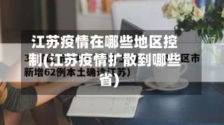 江苏疫情在哪些地区控制(江苏疫情扩散到哪些省)-第3张图片