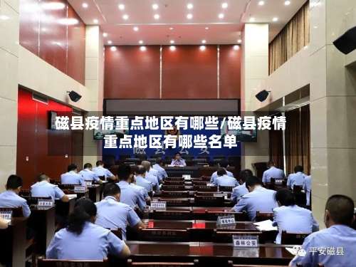 磁县疫情重点地区有哪些/磁县疫情重点地区有哪些名单-第2张图片