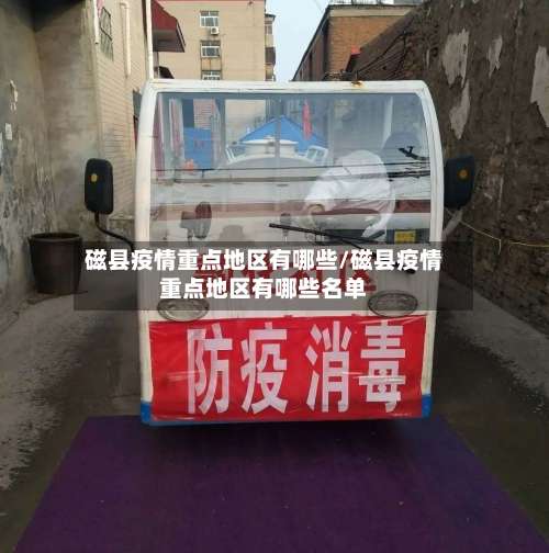 磁县疫情重点地区有哪些/磁县疫情重点地区有哪些名单-第1张图片