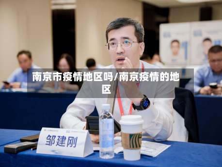 南京市疫情地区吗/南京疫情的地区-第1张图片