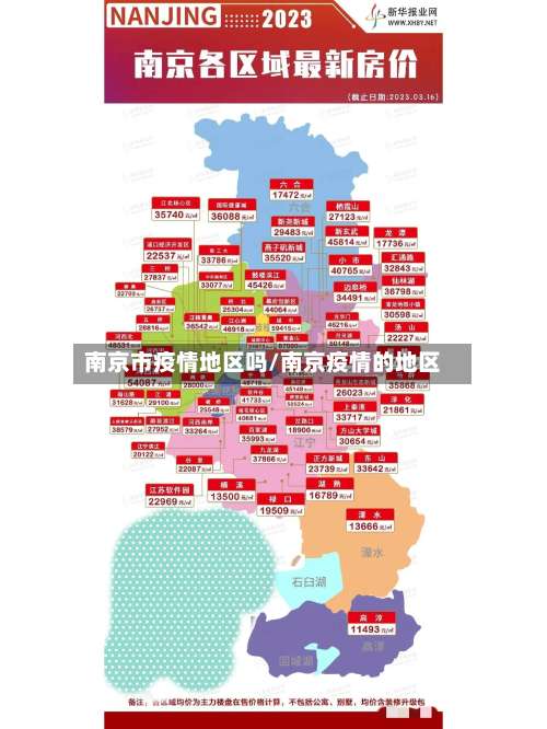 南京市疫情地区吗/南京疫情的地区-第3张图片