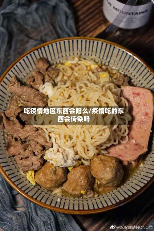 吃疫情地区东西会阳么/疫情吃的东西会传染吗-第1张图片