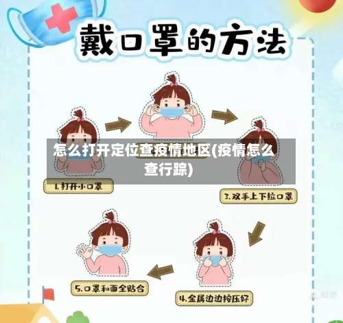 怎么打开定位查疫情地区(疫情怎么查行踪)-第2张图片