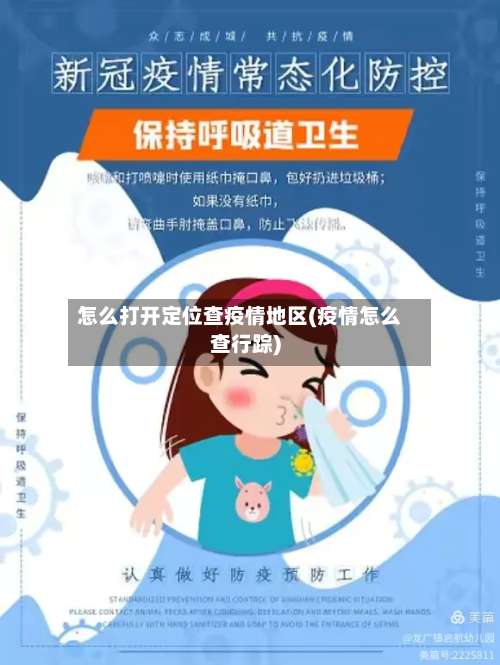 怎么打开定位查疫情地区(疫情怎么查行踪)-第3张图片