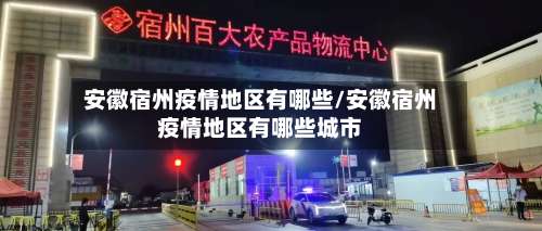 安徽宿州疫情地区有哪些/安徽宿州疫情地区有哪些城市-第1张图片