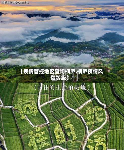 【疫情管控地区查询桐庐,桐庐疫情风险等级】-第1张图片