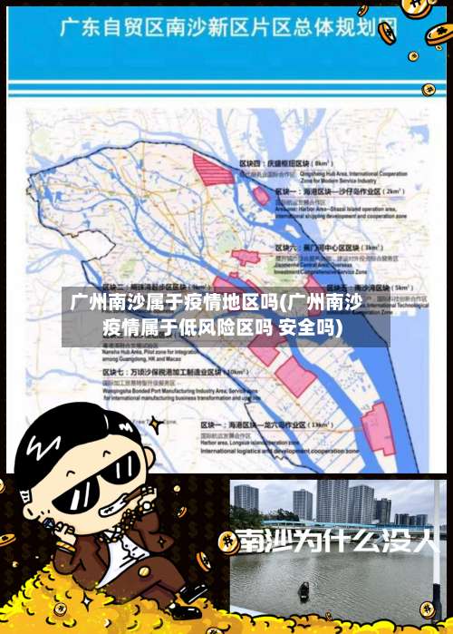 广州南沙属于疫情地区吗(广州南沙疫情属于低风险区吗 安全吗)-第1张图片