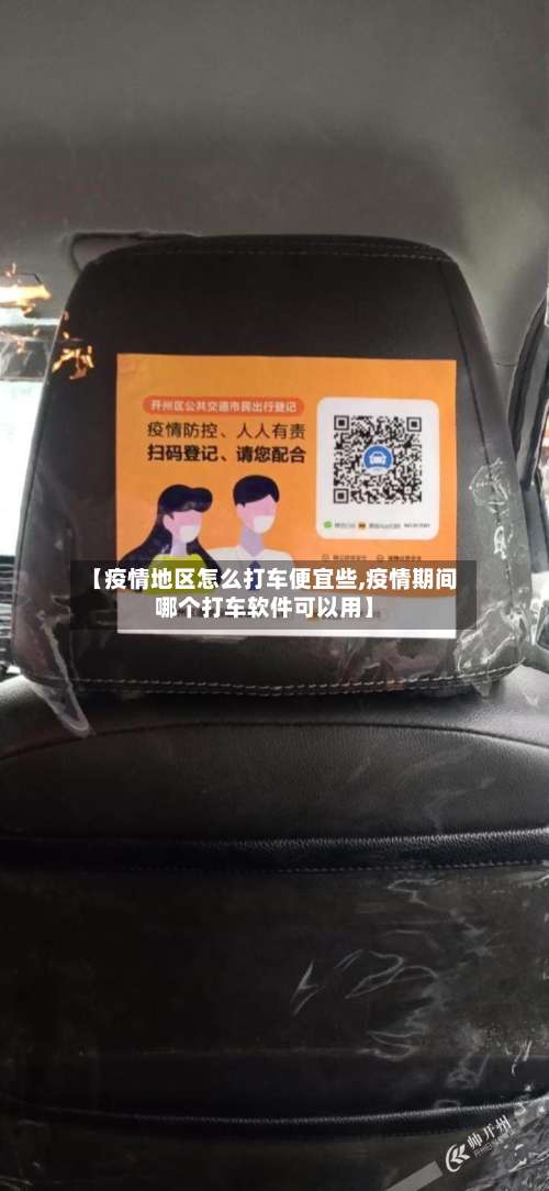 【疫情地区怎么打车便宜些,疫情期间哪个打车软件可以用】-第3张图片