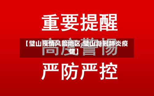 【璧山疫情风险地区,璧山新冠肺炎疫情】-第1张图片