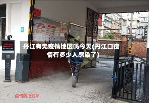 丹江有无疫情地区吗今天(丹江口疫情有多少人感染了)-第1张图片