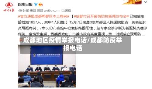 成都地区疫情举报电话/成都防疫举报电话-第1张图片