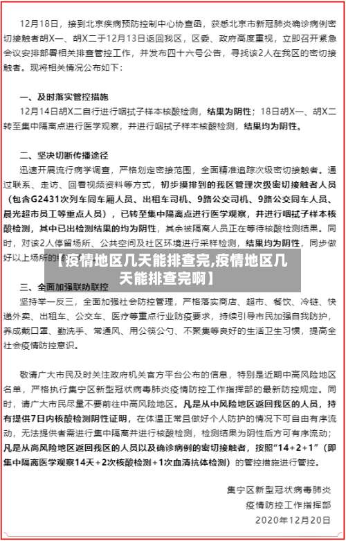 【疫情地区几天能排查完,疫情地区几天能排查完啊】-第2张图片