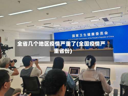 全省几个地区疫情严重了(全国疫情严重省份)-第1张图片