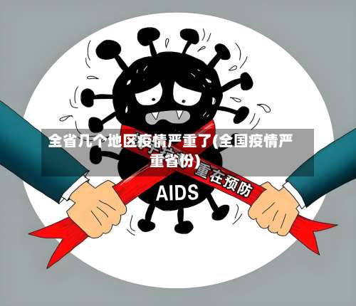 全省几个地区疫情严重了(全国疫情严重省份)-第2张图片