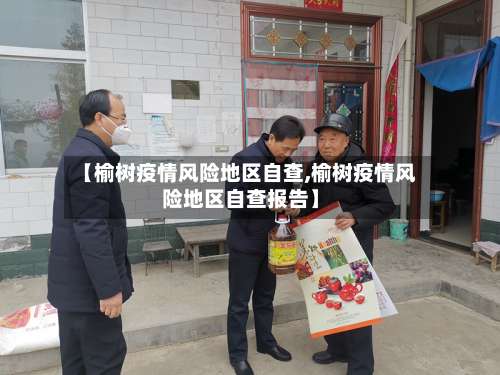 【榆树疫情风险地区自查,榆树疫情风险地区自查报告】-第3张图片