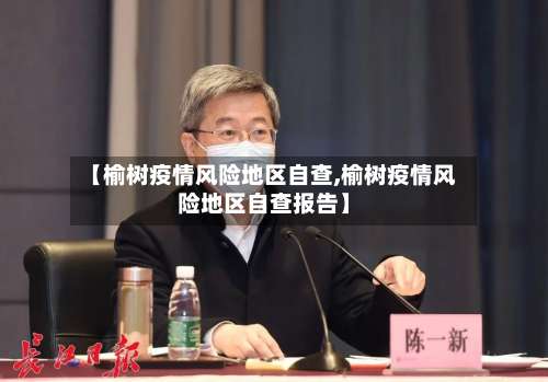 【榆树疫情风险地区自查,榆树疫情风险地区自查报告】-第2张图片