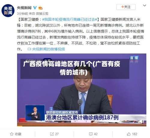 广西疫情高峰地区有几个(广西有疫情的城市)-第3张图片