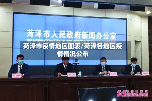 菏泽市疫情地区图表/菏泽各地区疫情情况公布-第2张图片