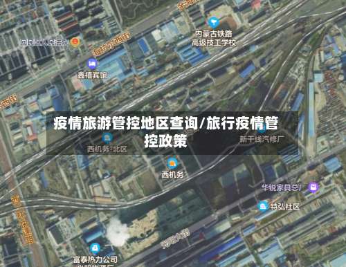 疫情旅游管控地区查询/旅行疫情管控政策-第1张图片
