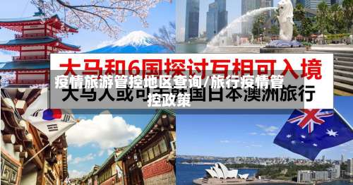 疫情旅游管控地区查询/旅行疫情管控政策-第3张图片
