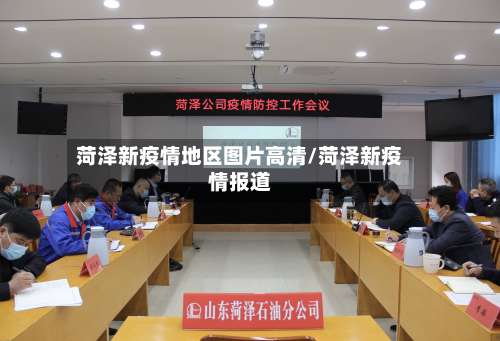菏泽新疫情地区图片高清/菏泽新疫情报道-第2张图片