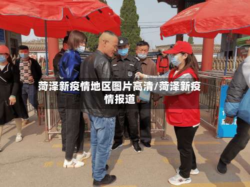菏泽新疫情地区图片高清/菏泽新疫情报道-第1张图片